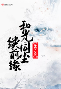 和光同塵續(xù)前緣