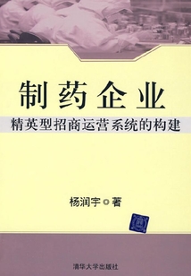 制藥企業(yè)精英型招商運(yùn)營(yíng)系統(tǒng)的構(gòu)建