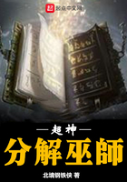 超神分解巫师