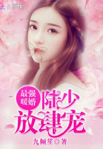 最強(qiáng)暖婚:陸少,放肆寵!