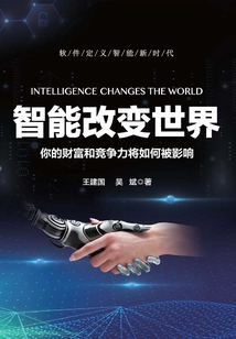智能改變世界：你的財富和競爭力將如何被影響