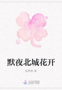 默夜北城花開