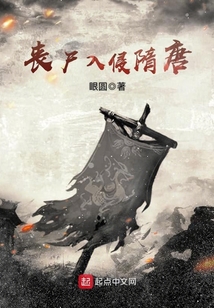 喪尸入侵隋唐