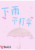 下雨不打傘在線閱讀