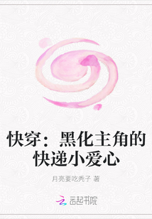 快穿：黑化主角的快遞小愛心