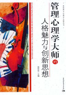 管理心理学大师的人格魅力与创新思想