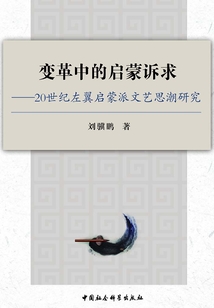 變革中的啟蒙訴求：20世紀中國左翼啟蒙派文藝思潮研究