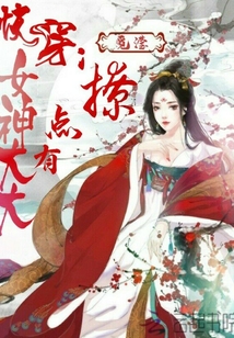 快穿:女神大大有點撩