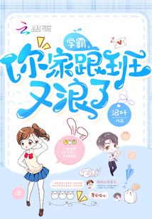 學霸,你家跟班又浪了
