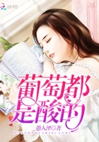 葡萄都是酸的在線閱讀