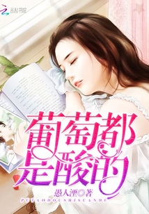 葡萄都是酸的