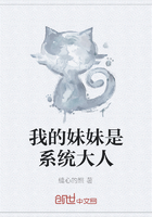 我的妹妹是系統大人在線閱讀