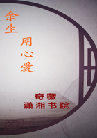 余生，用心愛在線閱讀