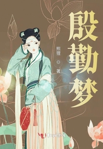 殷勤夢