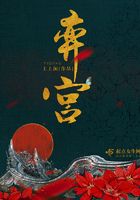 弈宮在線閱讀