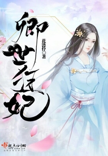 卿世狂妃