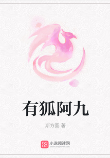 有狐阿九