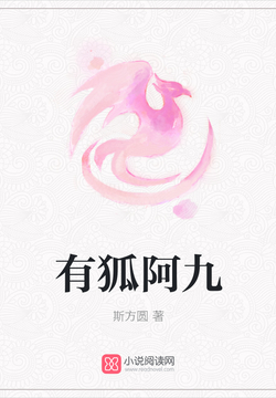 有狐阿九-斯方圆-微信读书