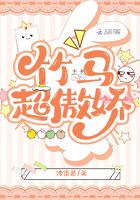 竹马超傲娇