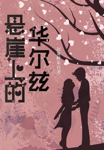 懸崖上的華爾茲