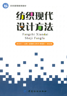 纺织现代设计方法