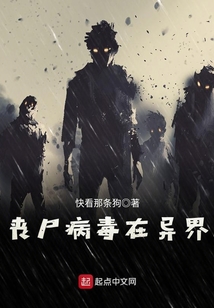 丧尸病毒在异界 cover