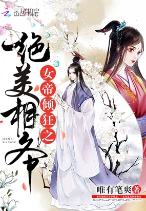 女帝倾狂之绝美相爷在线阅读