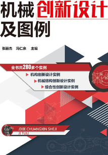 機(jī)械創(chuàng)新設(shè)計(jì)及圖例