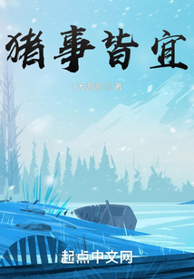 豬事皆宜
