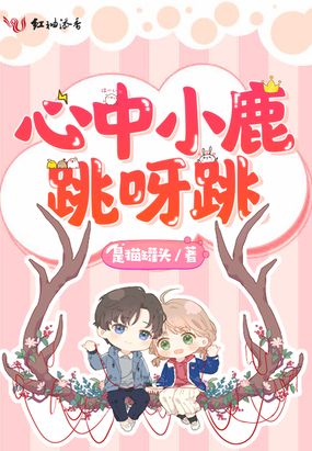 心中小鹿跳呀跳在线阅读