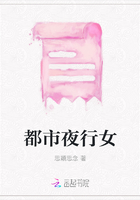 都市夜行女在線閱讀