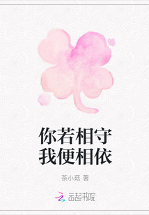 你若相守我便相依