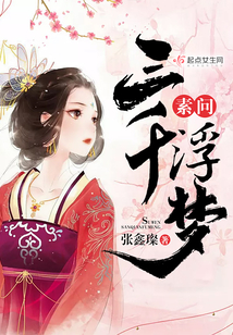 素問三千浮夢