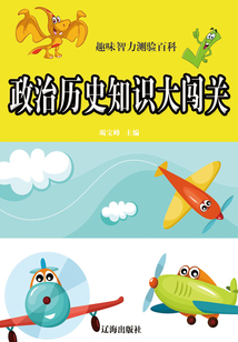 政治歷史知識(shí)大闖關(guān)