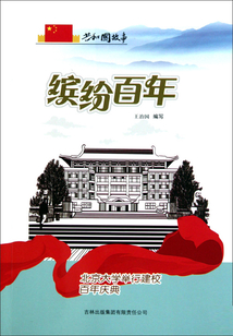 繽紛百年：北京大學舉行建校百年慶典