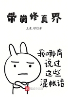 帶崩修真界在線閱讀