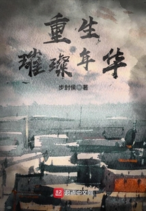 重生璀璨年華