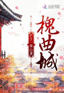 槐曲城