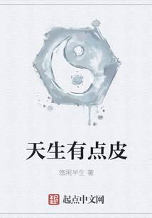 天生有點皮