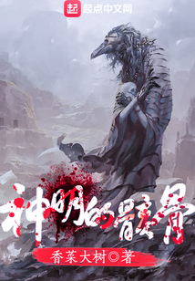 神明的骸骨