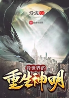 異世界的重生神明在線閱讀