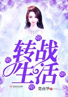 转战生活
