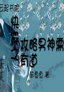 快穿之攻略男神需有道