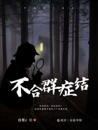 不合群癥結在線閱讀