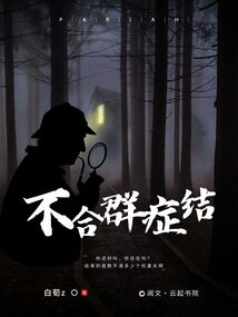 不合群癥結