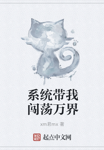 系统带我闯荡万界