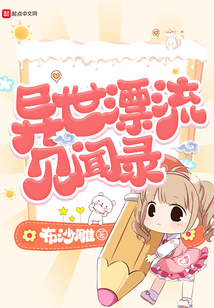 異世漂流見聞錄
