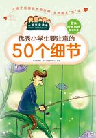 优秀小学生要注意的50个细节（小学生爱读本）