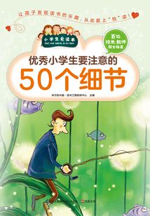 優秀小學生要注意的50個細節(小學生愛讀本)