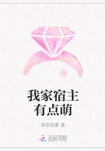 我家宿主有點萌